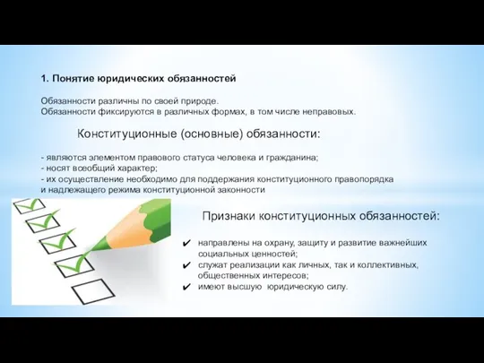 Признаки конституционных обязанностей: направлены на охрану, защиту и развитие важнейших социальных