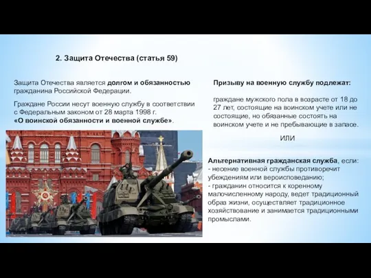 2. Защита Отечества (статья 59) Защита Отечества является долгом и обязанностью