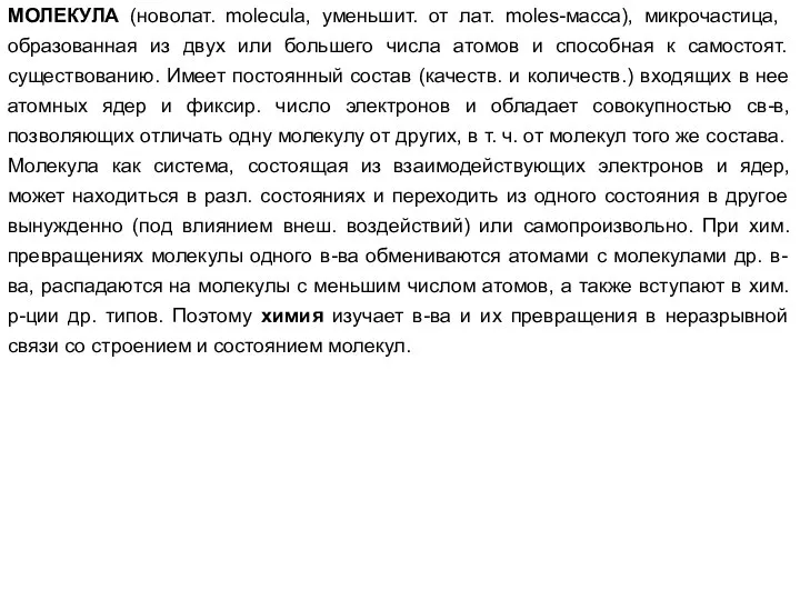 МОЛЕКУЛА (новолат. molecula, уменьшит. от лат. moles-масса), микрочастица, образованная из двух