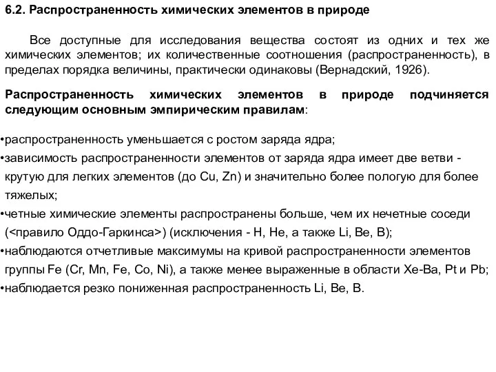 6.2. Распространенность химических элементов в природе Все доступные для исследования вещества