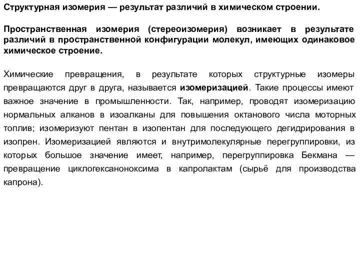 Структурная изомерия — результат различий в химическом строении. Пространственная изомерия (стереоизомерия)