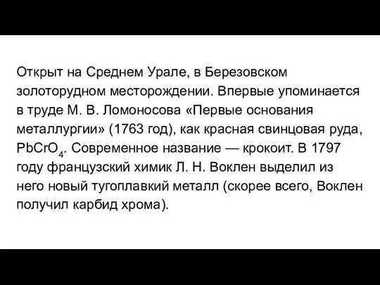 Открыт на Среднем Урале, в Березовском золоторудном месторождении. Впервые упоминается в