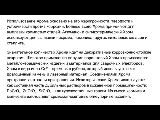 Использование Хрома основано на его жаропрочности, твердости и устойчивости против коррозии.