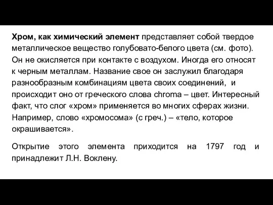 Хром, как химический элемент представляет собой твердое металлическое вещество голубовато-белого цвета