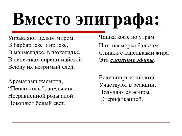 Управляют целым миром. В барбариске и ириске, В мармеладке, в шоколадке,