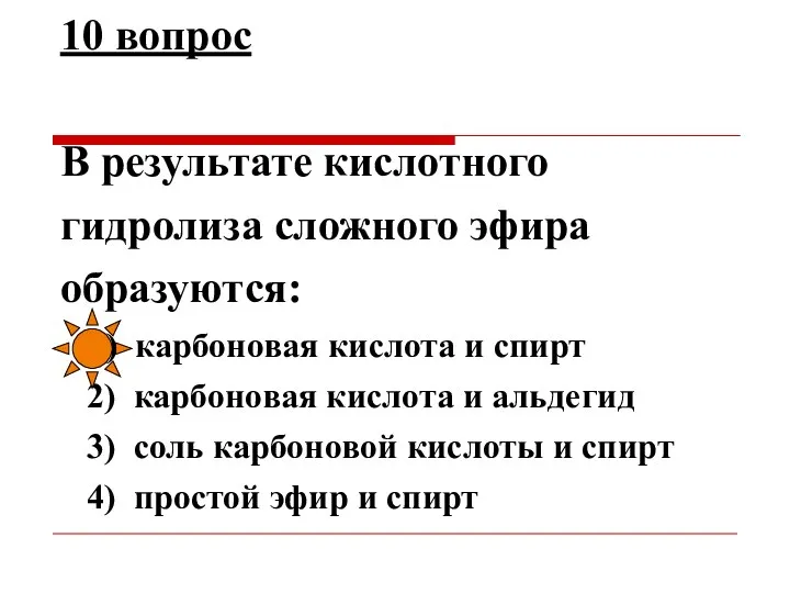 10 вопрос В результате кислотного гидролиза сложного эфира образуются: 1) карбоновая