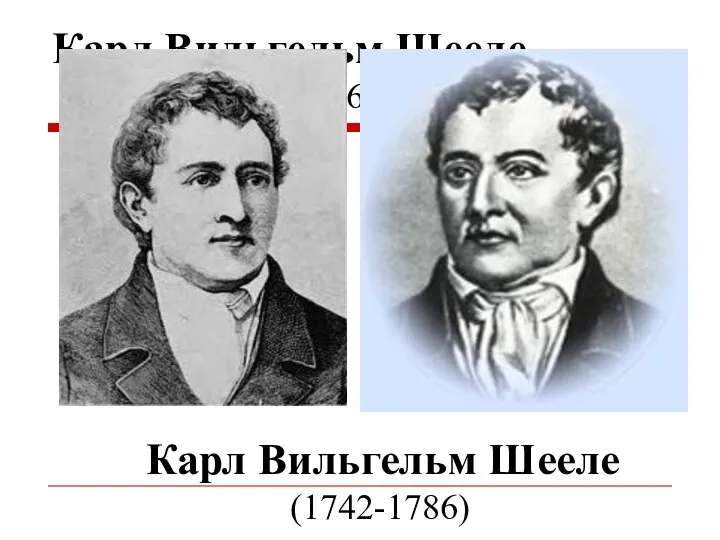 Карл Вильгельм Шееле (1742-1786) Карл Вильгельм Шееле (1742-1786)