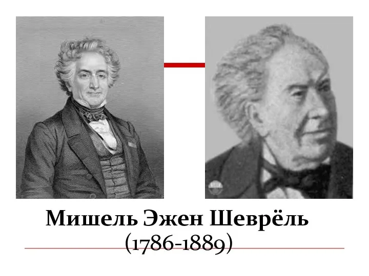 Мишель Эжен Шеврёль (1786-1889)
