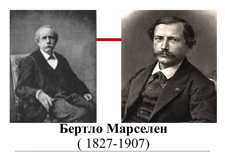 Бертло Марселен ( 1827-1907)