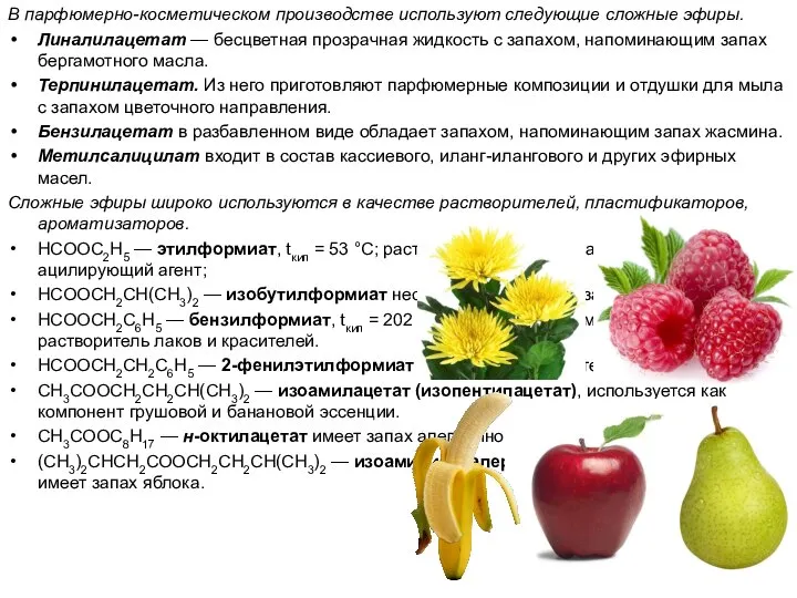 В парфюмерно-косметическом производстве используют следующие сложные эфиры. Линалилацетат — бесцветная прозрачная