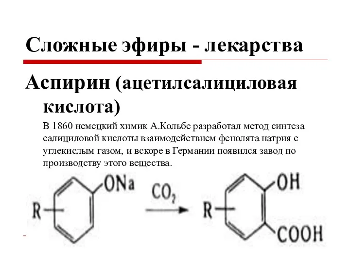 Сложные эфиры - лекарства Аспирин (ацетилсалициловая кислота) В 1860 немецкий химик