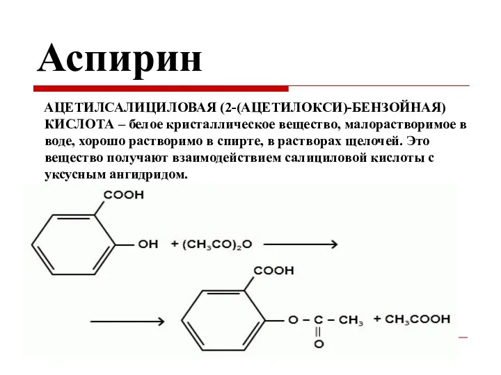 Аспирин АЦЕТИЛСАЛИЦИЛОВАЯ (2-(АЦЕТИЛОКСИ)-БЕНЗОЙНАЯ) КИСЛОТА – белое кристаллическое вещество, малорастворимое в воде,
