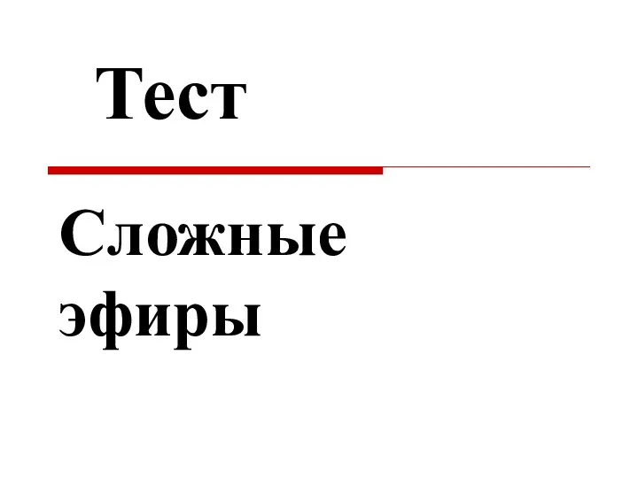 Сложные эфиры Тест