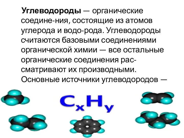 Углеводороды — органические соедине-ния, состоящие из атомов углерода и водо-рода. Углеводороды