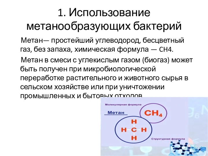 1. Использование метанообразующих бактерий Метан— простейший углеводород, бесцветный газ, без запаха,