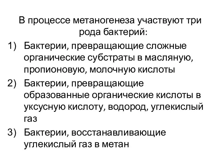 В процессе метаногенеза участвуют три рода бактерий: Бактерии, превращающие сложные органические