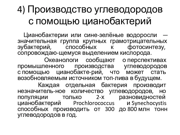 4) Производство углеводородов с помощью цианобактерий Цианобактерии или сине-зелёные водоросли —