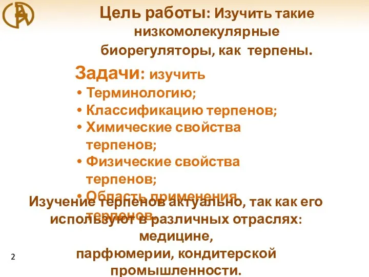 Цель работы: Изучить такие низкомолекулярные биорегуляторы, как терпены. Задачи: изучить Терминологию;