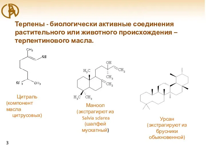 Терпены - биологически активные соединения растительного или животного происхождения – терпентинового