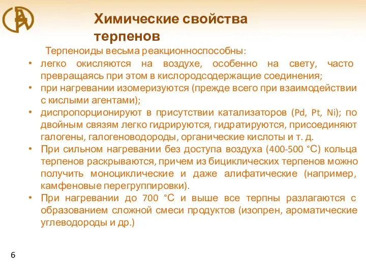 Химические свойства терпенов Терпеноиды весьма реакционноспособны: легко окисляются на воздухе, особенно