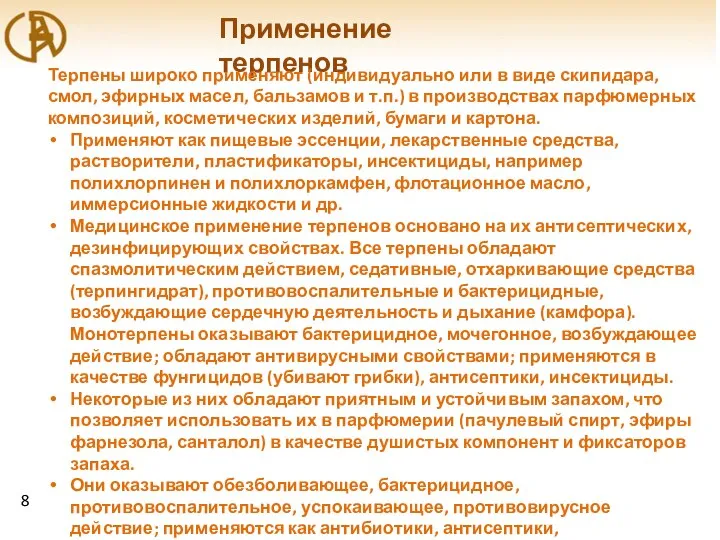 Применение терпенов Терпены широко применяют (индивидуально или в виде скипидара, смол,