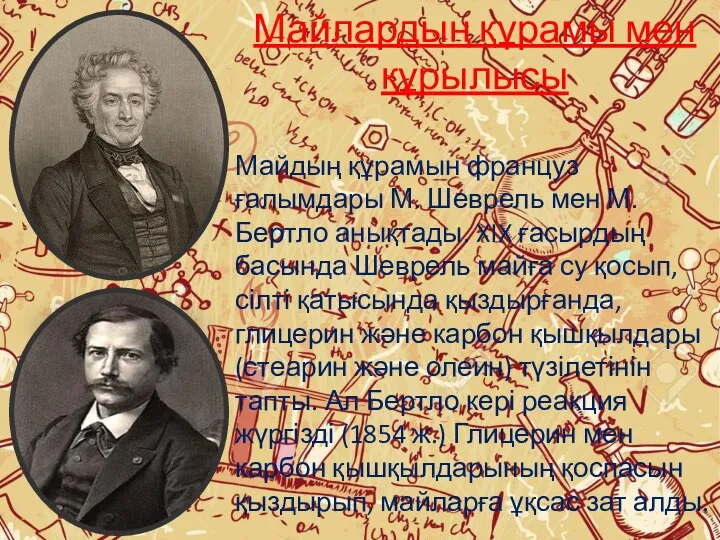 Майлардың құрамы мен құрылысы Майдың құрамын француз ғалымдары М. Шеврель мен