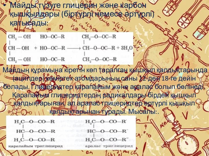 Майдың құрамына кіретін көп таралған қышқыл қалдықтарында (ацилдер) көміртек атомдарының саны