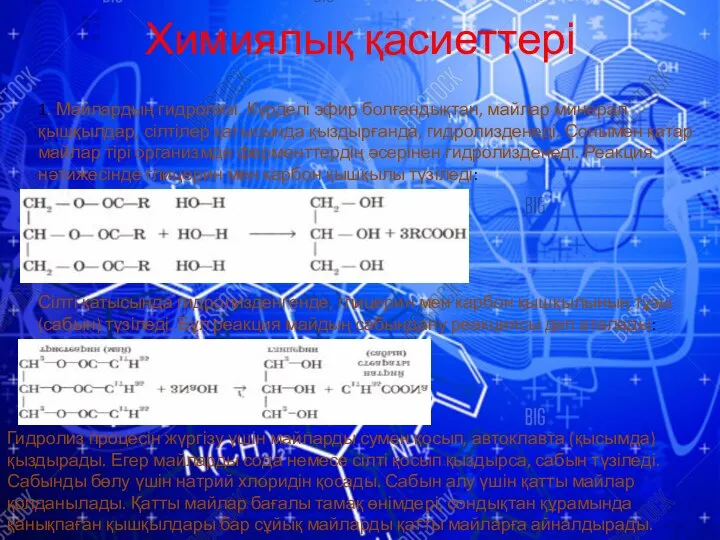 Химиялық қасиеттері 1. Майлардың гидролизі. Күрделі эфир болғандықтан, майлар минерал қышқылдар,