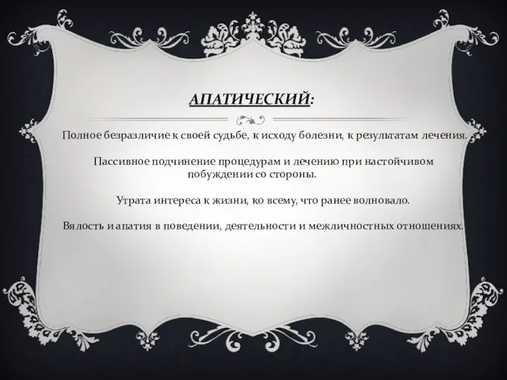 АПАТИЧЕСКИЙ: Полное безразличие к своей судьбе, к исходу болезни, к результатам