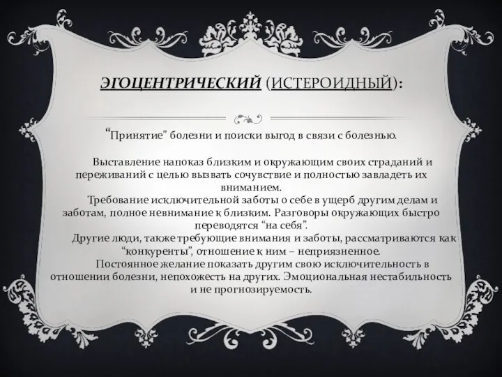 ЭГОЦЕНТРИЧЕСКИЙ (ИСТЕРОИДНЫЙ): “Принятие” болезни и поиски выгод в связи с болезнью.