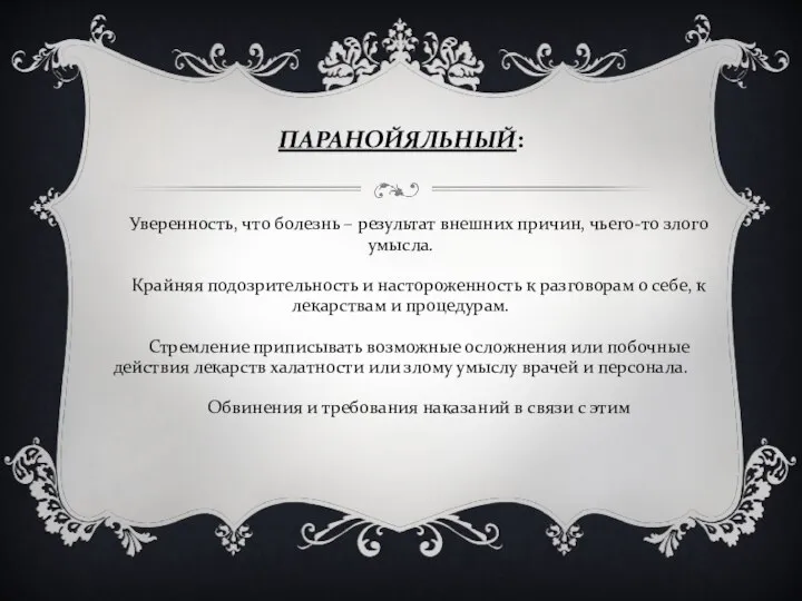 ПАРАНОЙЯЛЬНЫЙ: Уверенность, что болезнь – результат внешних причин, чьего-то злого умысла.