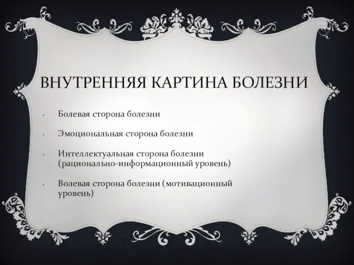 ВНУТРЕННЯЯ КАРТИНА БОЛЕЗНИ Болевая сторона болезни Эмоциональная сторона болезни Интеллектуальная сторона