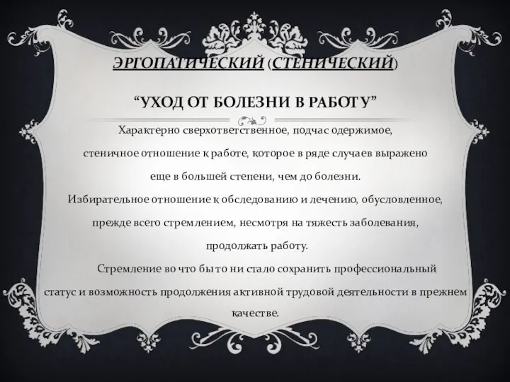 ЭРГОПАТИЧЕСКИЙ (СТЕНИЧЕСКИЙ) “УХОД ОТ БОЛЕЗНИ В РАБОТУ” Характерно сверхответственное, подчас одержимое,