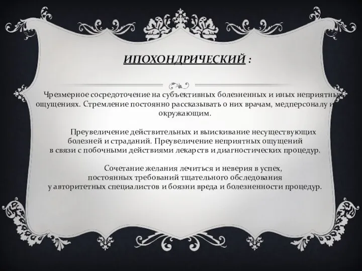 ИПОХОНДРИЧЕСКИЙ : Чрезмерное сосредоточение на субъективных болезненных и иных неприятных ощущениях.