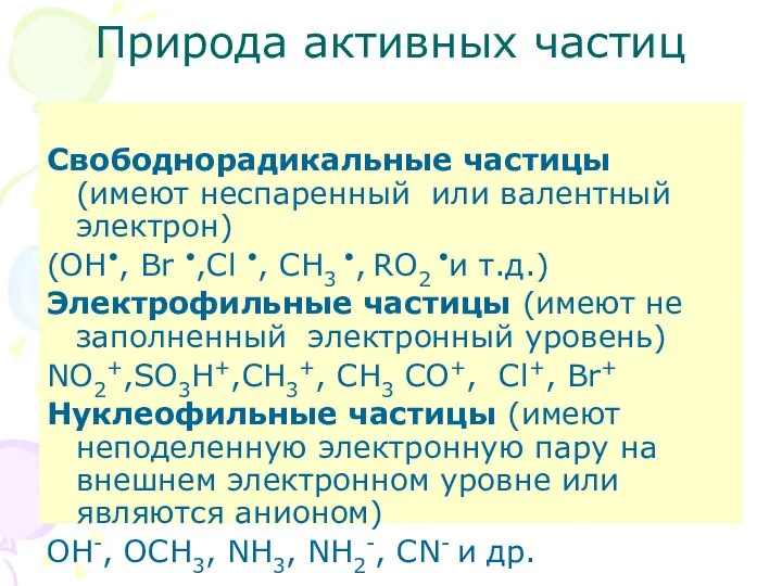 Природа активных частиц Свободнорадикальные частицы (имеют неспаренный или валентный электрон) (ОH•,