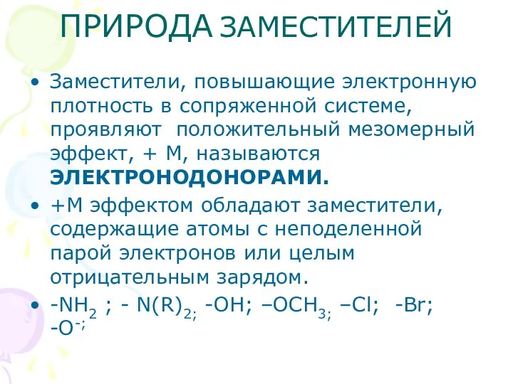 ПРИРОДА ЗАМЕСТИТЕЛЕЙ Заместители, повышающие электронную плотность в сопряженной системе, проявляют положительный