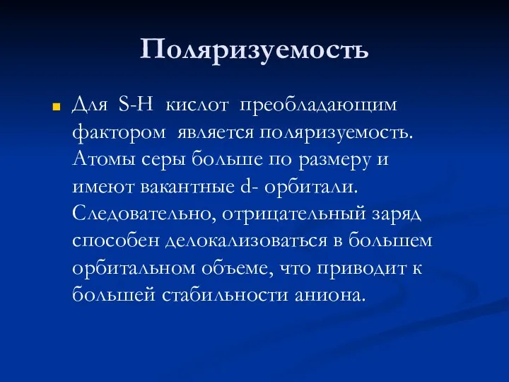 Поляризуемость Для S-H кислот преобладающим фактором является поляризуемость. Атомы серы больше