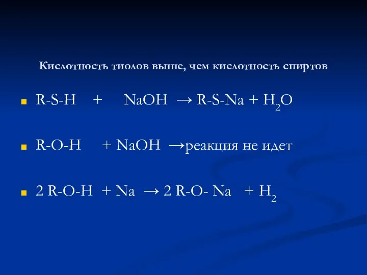 Кислотность тиолов выше, чем кислотность спиртов R-S-H + NaOH → R-S-Na