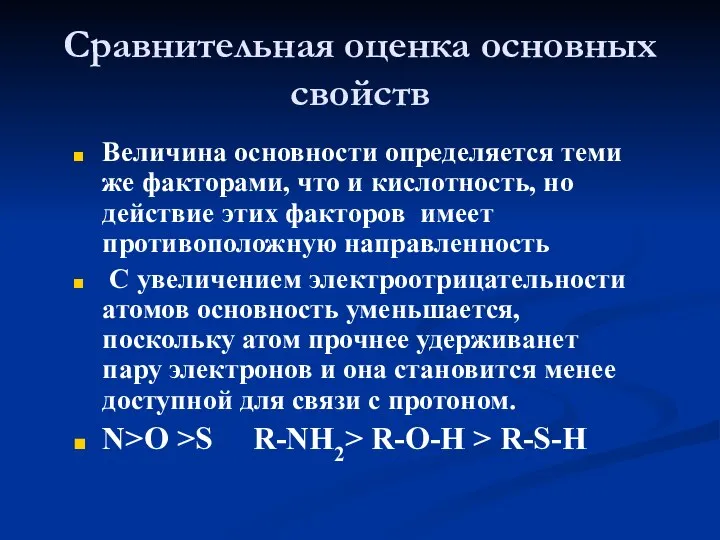 Сравнительная оценка основных свойств Величина основности определяется теми же факторами, что