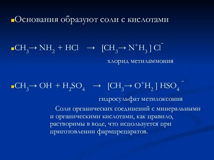 Основания образуют соли с кислотами CH3→ NH2 + HCl → [CH3→