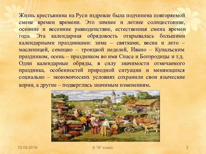 Жизнь крестьянина на Руси издревле была подчинена повторяемой смене времен времени.