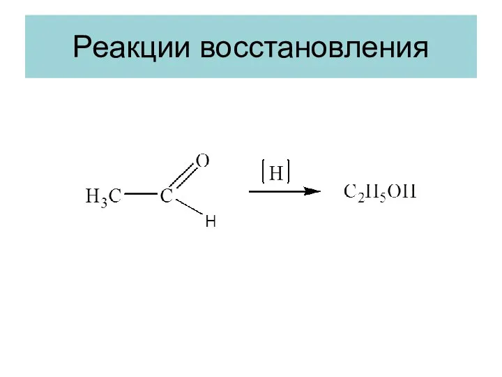 Реакции восстановления