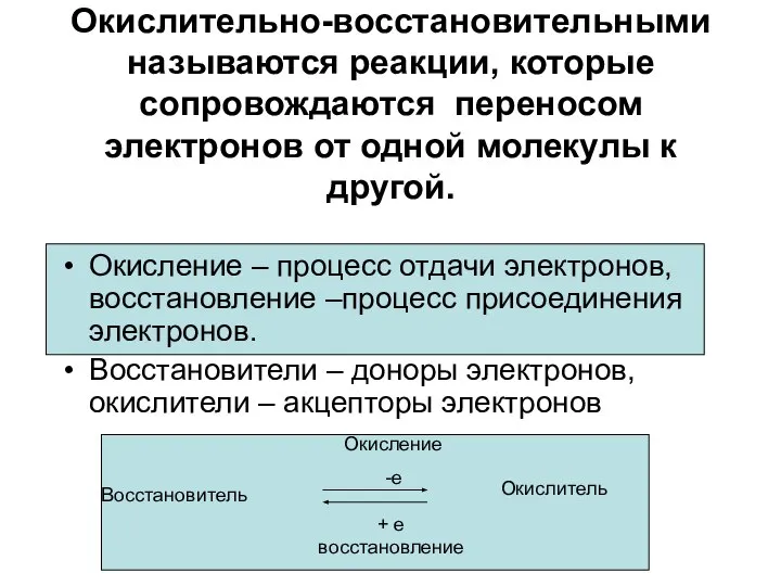 Окислительно-восстановительными называются реакции, которые сопровождаются переносом электронов от одной молекулы к