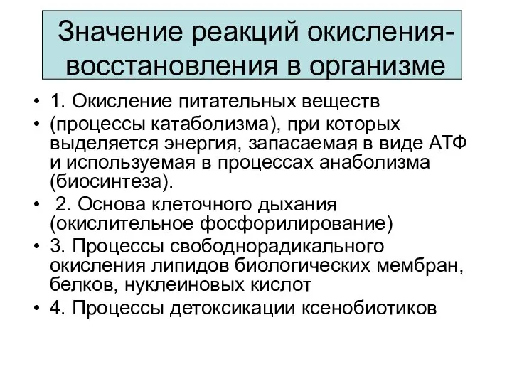 Значение реакций окисления-восстановления в организме 1. Окисление питательных веществ (процессы катаболизма),