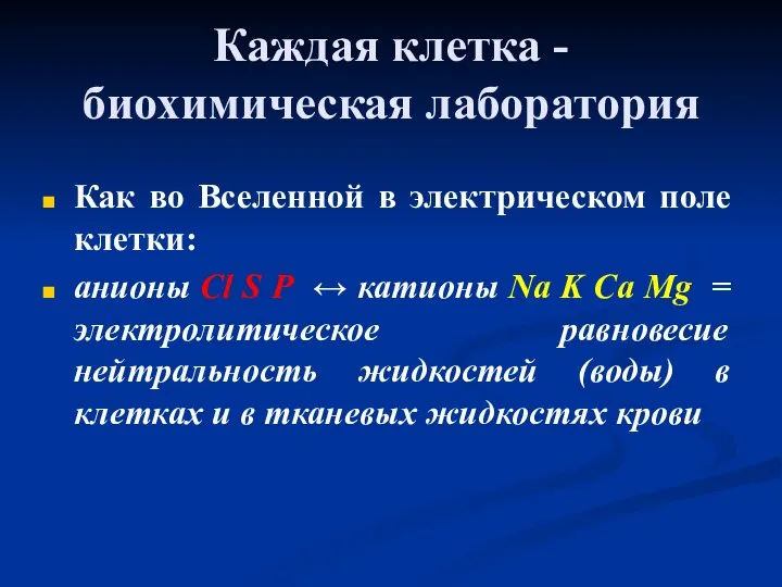 Каждая клетка - биохимическая лаборатория Как во Вселенной в электрическом поле