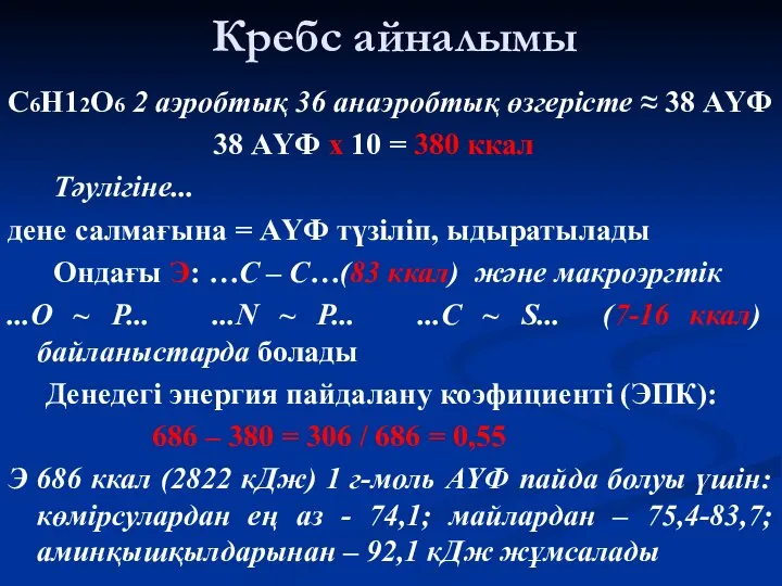 Кребс айналымы С6Н12О6 2 аэробтық 36 анаэробтық өзгерісте ≈ 38 АҮФ