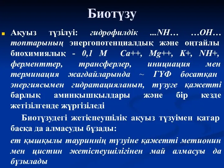 Биотүзу Ақуыз түзілуі: гидрофилдік ...NH… …ОН… топтарының энергопотенциалдық және оңтайлы биохимиялық