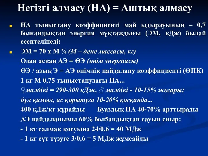 Негізгі алмасу (НА) = Аштық алмасу НА тыныстану коэффициенті май ыдырауының