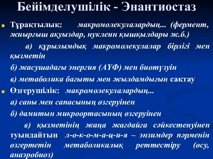 Бейімделушілік - Энантиостаз Тұрақтылық: макромолекулалардың... (фермент, жиырғыш ақуыздар, нуклеин қышқылдары ж.б.)