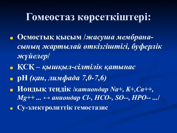 Гомеостаз көрсеткіштері: Осмостық қысым /жасуша мембрана-сының жартылай өткізгіштігі, буферлік жүйелер/ ҚСҚ